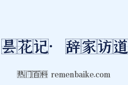 昙花记·辞家访道是什么意思的图片